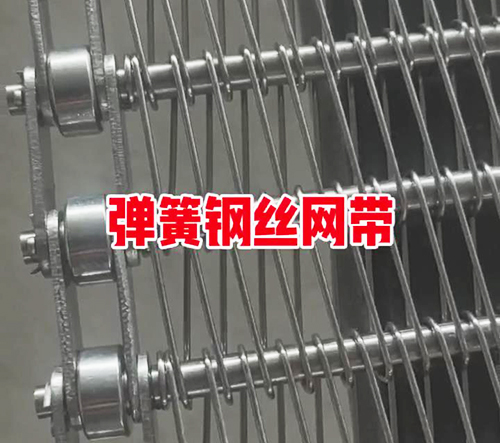 弹簧钢丝网带生产中