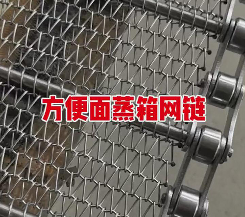 方便面蒸箱网链生产中